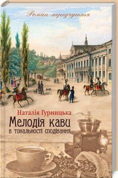 Мелодія кави в тональності сподівання 10620 фото