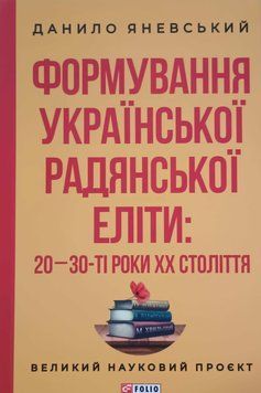 Формування української радянської еліти: 20-30-ті роки XX століття 20730 фото