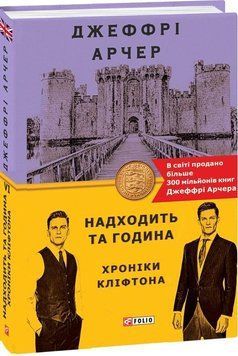 Хроніки Кліфтона VI. Надходить та година 14176 фото