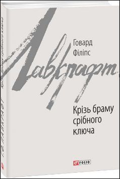 Крізь браму срібного ключа 13543 фото