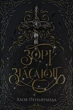 Зорі згасають (Цикл &laquo;Наближення Ночі&raquo; кн. 1) 25153 фото