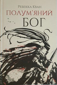 Полум'яний бог. Книга 3 11162 фото
