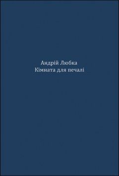 КІМНАТА ДЛЯ ПЕЧАЛІ 14879 фото