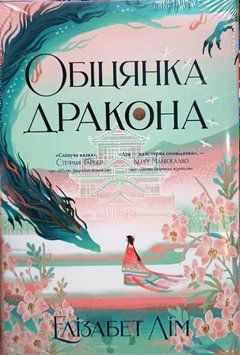 Обіцянка дракона Кн.2 20079 фото