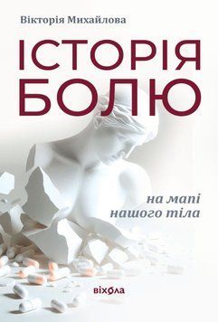 Історія болю на мапі нашого тіла 24965 фото