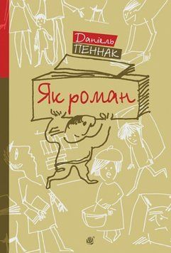 Як роман: місце книжки в нашому житті. Роман-есей 26402 фото