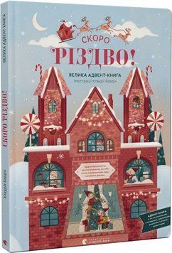 СКОРО РІЗДВО! Велика Адвент-Книга 15292 фото