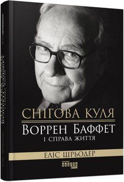Снігова куля: Воррен Баффет і справа життя 10011 фото