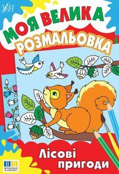 Лісові пригоди Моя велика розмальовка 25504 фото