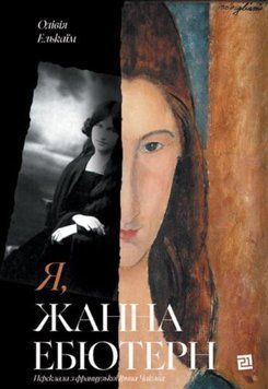 Я, Жанна Ебютерн 23225 фото