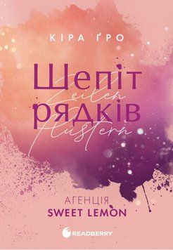 Агенція Sweet Lemon. Шепіт рядків 25703 фото