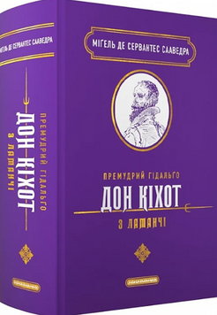 Премудрий гідальґо Дон Кіхот з Ламанчі 19345 фото