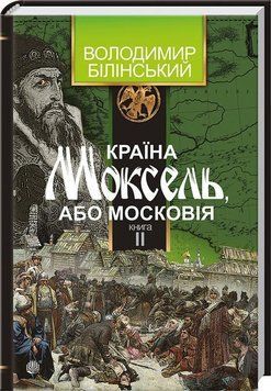 Країна Моксель, або Московія: роман-дослідження: у 3 кн. Кн. 2 9379 фото