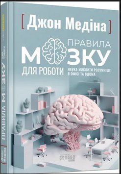 Правила мозку для роботи. Наука мислити розумніше в офісі та вдома 13248 фото