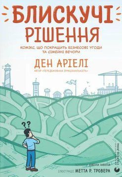 Блискучі рішення. Комікс, що покращить бізнесові угоди та сімейні вечори 21627 фото