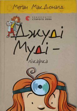 Джуді Муді &ndash; лікарка Книга 5 4002 фото