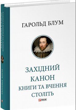 Західний канон. Книги та вчення століть 17567 фото