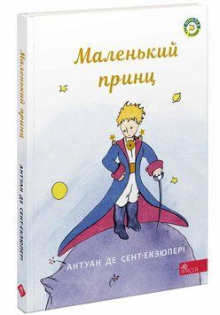 Маленький принц 12984 фото