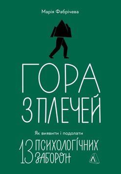 Гора з плечей. Як виявити і подолати 13 психологічних заборон 21777 фото