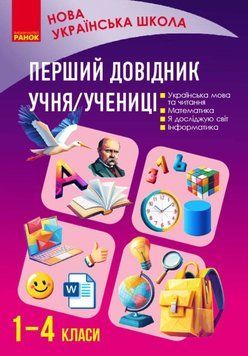 НУШ Перший довідник учня 1-4 кл НОВЕ ВИДАННЯ 26252 фото
