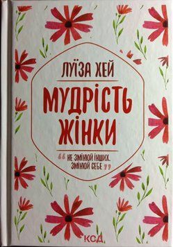 Мудрість жінки 9599 фото