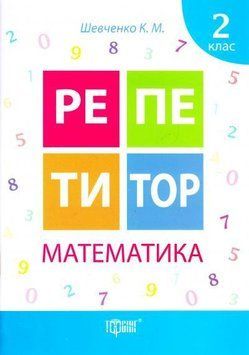 Математика 2 клас. Репетитор 5535 фото