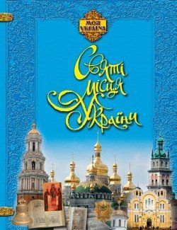 Моя Україна Христенко В.Е. Святі місця 2165 фото