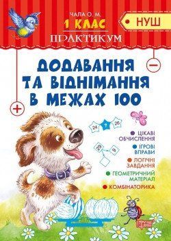 Практикум(НУШ) Додавання та віднімання в межах 100 2132 фото