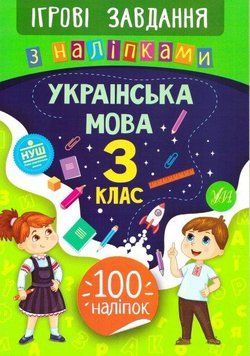 Українська мова. 3 клас. (Ігрові завдання з наліпками ) 5930 фото