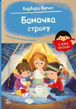 Я вже читаю : Баночка страху. 21277 фото