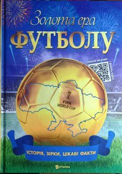 Золота ера футболу. Інтерактивна енциклопедія для дітей. Історія, зірки, цікаві факти. 24525 фото