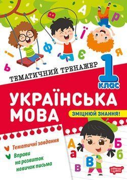 Українська мова 1 клас Тематичний тренажер 25554 фото