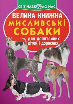 Велика книжка. Мисливські собаки 23616 фото