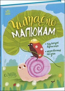 Казочки на кожен день : Читаємо малюкам 15114 фото