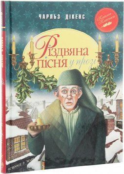 Різдвяна пісня у прозі. Святкова повість із Духами 10662 фото