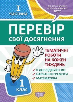1 клас.1частина Перевір свої досягнення.Тематичні роботи. Перевір себе 5605 фото