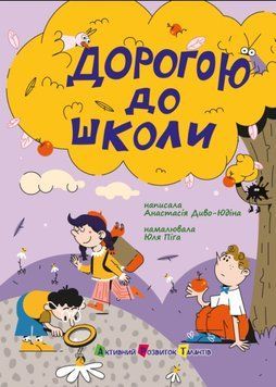 Книжка для читання: Дорогою до школи 21327 фото