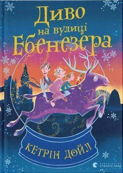 Диво на вулиці Ебенезера 15831 фото