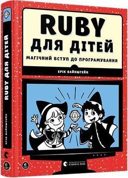 Ruby для дітей 7117 фото
