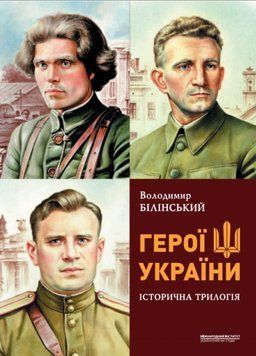 Герої України. Історична трилогія 23125 фото