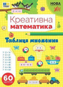 Креативна математика &mdash; Таблиця множення 17648 фото