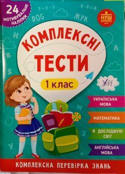 Комплексні тести &mdash; 1 клас 13741 фото
