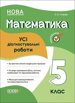Оцінювання. Математика. УСІ діагностувальні роботи. 5 клас. КЗП008 КЗП008 фото