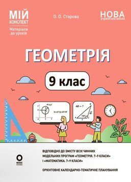 Мій конспект. Матеріали до уроків. Геометрія. 9 клас. ПМР010 26654 фото