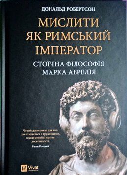 Мислити як римський імператор. Стоїчна філософія Марка Аврелія 24375 фото