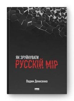 Як зруйнувати русскій мір 12619 фото