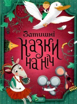 Затишні казки на ніч 22178 фото