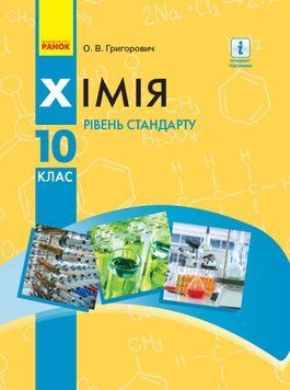 ХІМІЯ ПІДРУЧНИК 10 кл. Рівень стандарту (Укр) Григорович О.В. Ш470188У фото
