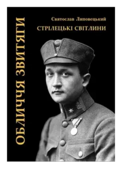 Обличчя звитяги. Стріленцькі світлини 22331 фото