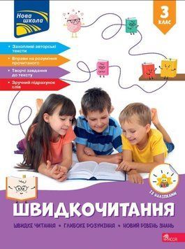 Швидкочитання. 3 клас 22720 фото